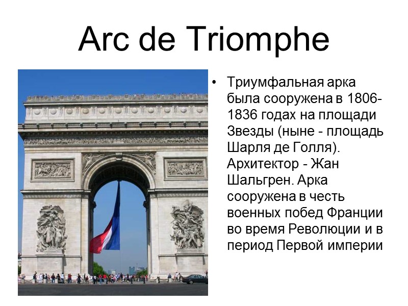 Arc de Triomphe  Триумфальная арка была сооружена в 1806-1836 годах на площади Звезды